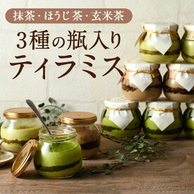あす楽　宇治てぃらみす(抹茶・ほうじ茶・玄米茶) 6個入 送料無料 § スイーツ ギフト 義理チョコ 本命 友チョコ バレンタインデー 内祝 伊藤久右衛門 お取り寄せ バレンタイン ティラミス 京都 セット 帰省土産 里帰り 福袋