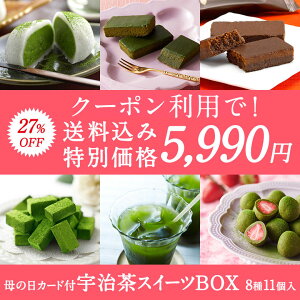 【通常8,312円のところクーポン利用で5,990円!】【母の日カード付】宇治茶スイーツBOX 8種11個入【送料込み】 § 【母の日特別企画27%OFF】 抹茶だいふく 抹茶生チョコレート 抹茶ガトーショコラ ほうじ茶ガトーショコラ 苺トリュフ