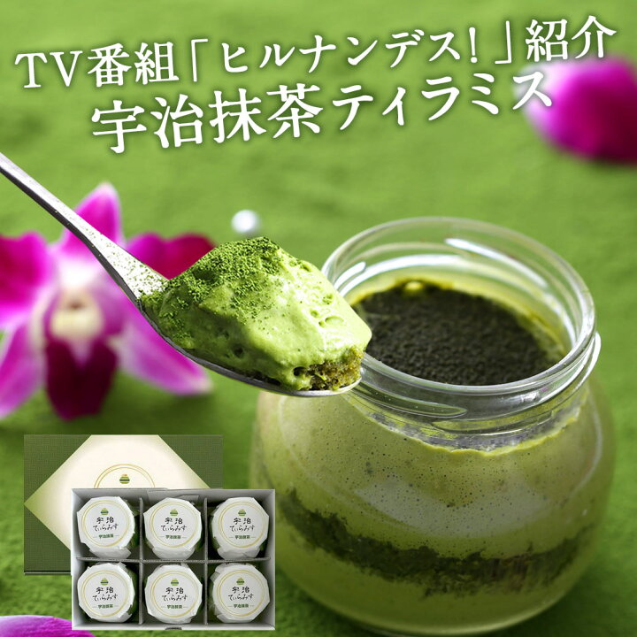 楽天市場 あす楽 人気 お歳暮 御歳暮 プレゼント スイーツ 宇治てぃらみす 6個 箱入り 冷凍 抹茶 ティラミス お菓子 伊藤久右衛門 抹茶スイーツ 個包装 贈り物 和菓子 お返し ギフトセット 送料無料 22 おしゃれ 和風 お盆 お供え 御供 抹茶スイーツ宇治茶 伊藤久