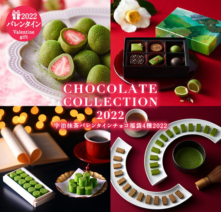 楽天市場 今ならクーポンで5 970円 宇治抹茶 ホワイトデー チョコ 福袋 4種 22 送料無料 数量限定 ショコラコレクション 濃茶のしらべ 生チョコレート尽くし 苺とりゅふ お返し ホワイトデー ギフト 抹茶スイーツ宇治茶 伊藤久右衛門