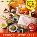 送料無料 秋の竹かごセット 2018 § 和菓子 洋菓子 お菓子 お茶 スイーツ 詰め合わせ ギフト プレゼント 贈り物 抹茶 宇治茶 お土産 お取り寄せ カス...