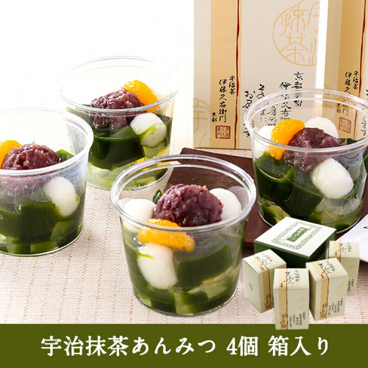 楽天市場 バレンタイン 義理チョコ 送料無料 宇治抹茶あんみつ 4個 引越し祝い プレゼント 詰め合わせ 和菓子 高級 お取り寄せ 夏 お彼岸 お供え お菓子 お供え物 内祝い お返し 箱入り 抹茶菓子 和スイーツ ギフト 小分け プチギフト 抹茶スイーツ宇治茶 伊藤久右衛門