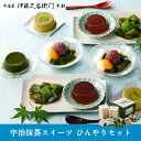 宇治ひんやりセット スイーツセット § 抹茶あんみつ 抹茶わらび餅 抹茶ゼリー わらび餅 京都 送料無料 プリン