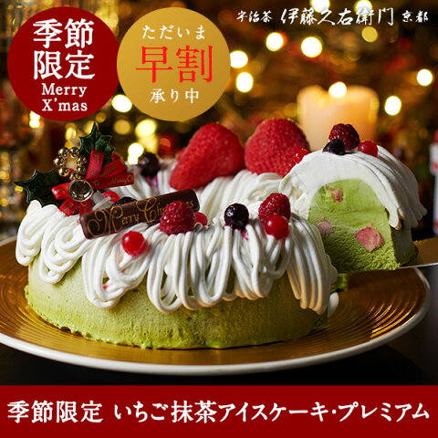 クリスマスケーキ 宇治抹茶 いちご抹茶アイスケーキ Premium プレミアム ホールケーキ 6号 ブルーベリー ラズベリー入り § Xmas 予約 京都 抹茶スイーツ 苺 送料込み 伊藤久右衛門|クリスマス ケーキ 送料無料 お歳暮スイーツ 抹茶 アイスケーキ P1210