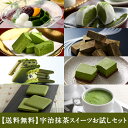 【送料無料】宇治抹茶スイーツ お試しセット§ あんみつ 生チョコレート だいふく ※3/16以降のお届け
