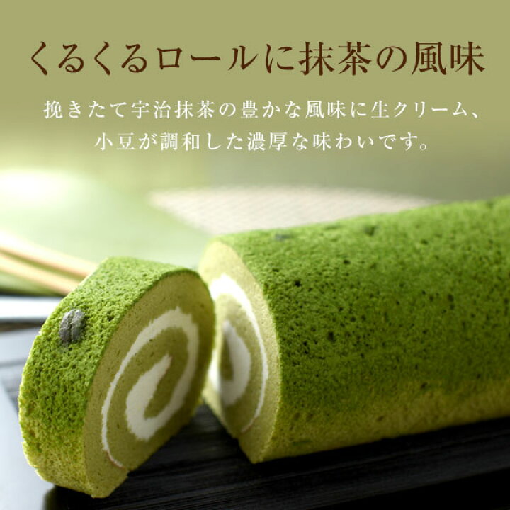楽天市場 Tv番組ラヴィット にて紹介 お歳暮 御歳暮 冬ギフト 人気プレゼント お茶 抹茶 スイーツ 宇治抹茶ロールケーキ 小豆入りスポンジ 純生クリーム 抹茶ケーキ ケーキ ロールケーキ 生菓子 お供え お供え物 マツコ ロール ギフト 抹茶スイーツ宇治茶 伊藤久