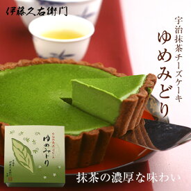 【 母の日 間に合う！11日(土)正午まで】プレゼント 宇治抹茶チーズケーキ ゆめみどり 抹茶タルト 抹茶チーズタルト § 和菓子 高級 お菓子 出産 お土産 京都 和スイーツ 伊藤久右衛門 お返し 贈り物 内祝 チョコ以外 ギフト お歳暮ギフト お供え 御供 帰省みやげ あす楽