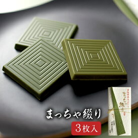 伊藤久右衛門 プレゼント 人気 抹茶 スイーツ 限定チョコ 宇治抹茶板チョコレート まっちゃ綴り 濃茶 上薄茶 薄茶 3枚入 § プチ個包装 チョコ おしゃれ かわいい お配り お返し 職場 大量 退職 まとめ買い 生チョコ 小学生 義理返し ギフト