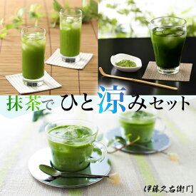 抹茶でひと涼みセット2026 送料込み§ 京都 お土産 伊藤久右衛門 お茶 茶 粉末茶 宇治茶 宇治抹茶 抹茶 老舗 グリーンティー 御中元 帰省土産
