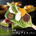 アイス お歳暮 御歳暮 プレゼント 孫 2025 ギフト お菓子 アイスクリーム 抹茶パフェアイスバー 5本入 【冷凍・同梱不…