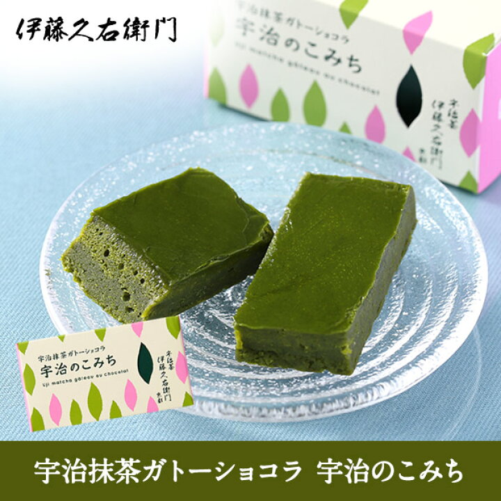 楽天市場 ホワイトデー お返し チョコ チョコレート 宇治のこみち 単品 産休 お菓子 退職 職場 大量 ケーキ 個包装 感謝 お礼 産休前 母の日 プレゼント 箱入り 出産 和菓子 焼き菓子 お世話になりました 内祝 ギフト 抹茶スイーツ宇治茶 伊藤久右衛門