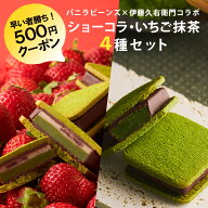 500円OFFクーポン配布中【楽天限定】ホワイトデー 2026 バニラビーンズ×伊藤久右衛門ショーコラ・いちご…
