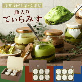 バレンタイン 2026 プレゼント 孫 お菓子 スイーツ プレゼント 送料無料 ギフト ケーキ 宇治抹茶 てぃらみす (抹茶・ほうじ茶・玄米茶) 4個入・6個入 § ティラミス 高級 贈り物 伊藤久右衛門 御中元 誕生日 バースデー　伊藤久右衛門