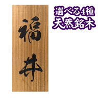 表札 戸建 表札 マンション4種の 天然銘木 から選べる レーザー彫刻表札 木製 ひょうさつ ネーム プレー…