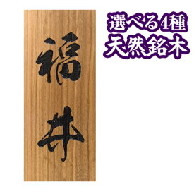 表札 戸建 表札 マンション4種の 天然銘木 から選べる レーザー彫刻表札 木製 ひょうさつ ネーム プレート 名前 の 戸建て 玄関 家 の オーダーメイド 漢字 和風 長方形 縦型 縦書き 縦 木 木目 木材 シンプル おしゃれ オシャレ な 宅配 贈り物 ギフト プレゼント