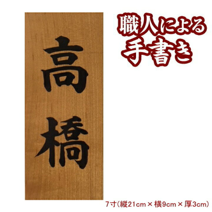 楽天市場 表札 木製 桜の書き表札 7寸表札 木製 戸建 戸建て 玄関 ひょうさつ マンション表札 ネーム プレート オーダー メイド 手書き 自宅 家 の 名前 漢字 長方形 縦書き 縦型 縦 木 木目 木材 おしゃれ オシャレな シンプル 宅配 贈り物