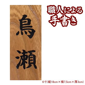 表札 木製 欅(けやき)の書き表札 7寸 表札 戸建 マンション 木製表札