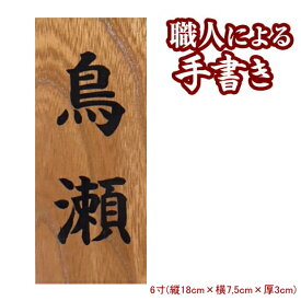 表札 木製 欅(けやき)の書き表札 6寸表札 戸建 表札 戸建て表札 木製表札 マンション 表札 ひょうさつ 戸建て 屋外 屋外用 ネーム プレート オーダーメイド 家 名前 漢字 長方形 縦書き 縦型 縦 木 木目 木材 和風 おしゃれ オシャレ シンプル ギフト プレゼント 贈り物