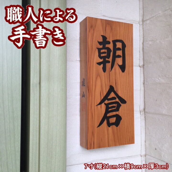 楽天市場 木製 表札 銘木 一位 の書き表札 7寸表札 木 戸建 手書き 漢字 縦書き 天然木 イチイ オーダーメイド マンション 戸建て 一軒家 戸建用 屋外 家 名前 長方形 ネームプレート 縦 型 和 木目 木材 新築祝い おしゃれ オシャレ かっこいい