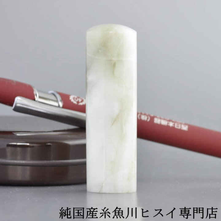 楽天市場】【スーパーSALE30％OFF】 糸魚川翡翠 翡翠（ヒスイ）印鑑 18 