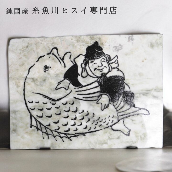 楽天市場】糸魚川翡翠置物 恵比寿様 鯛 27.8×20.5×2.5cm 4.2kg 糸魚川