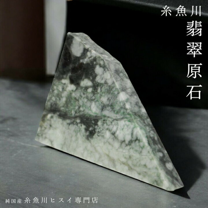 楽天市場】糸魚川翡翠 原石 898.5g 新潟県産 翡翠 原石 一点物 5月 
