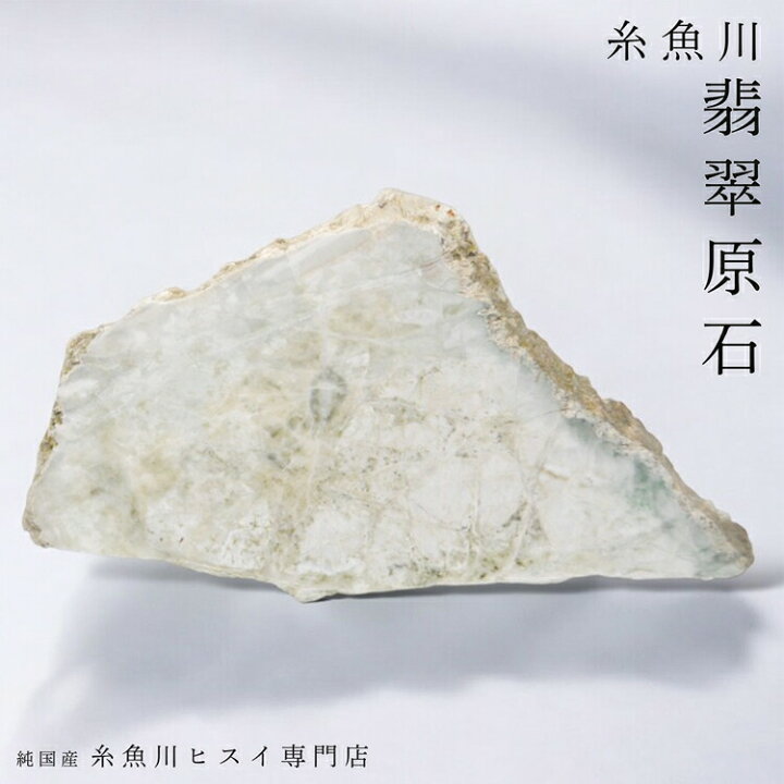 糸魚川翡翠 210g 原石 ヒスイ ひすい 糸魚川翡翠 - メルカリ｜ルース 