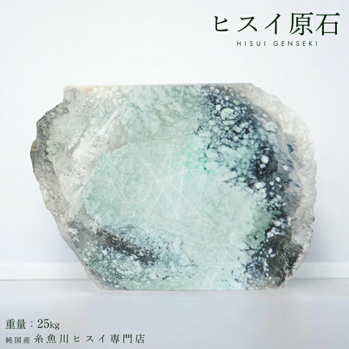楽天市場】展示品級 糸魚川翡翠 原石 25kg 新潟県産 翡翠 原石 一点物 