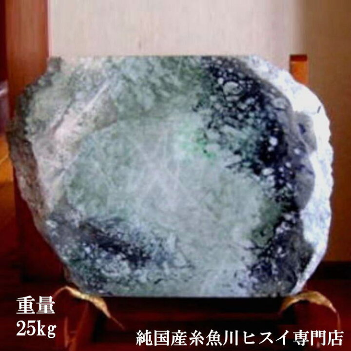 楽天市場】翡翠原石 25kg 糸魚川 鑑賞石 翡翠 原石 糸魚川石 天然石 