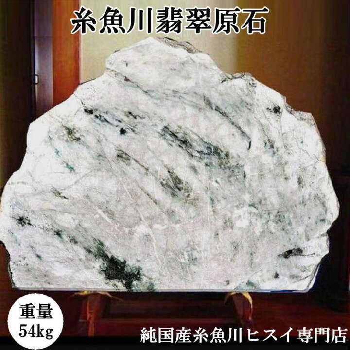 楽天市場】糸魚川翡翠原石 54kg 新潟県産 糸魚川 翡翠原石 鑑賞石 白 