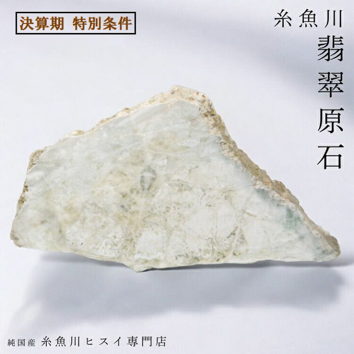 楽天市場】糸魚川翡翠 原石 4.4kg 糸魚川 白翡翠 新潟県産 翡翠 原石 