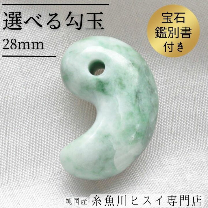 楽天市場】糸魚川翡翠勾玉 29mm・28mm 糸魚川産 ひすい 勾玉 天然石 