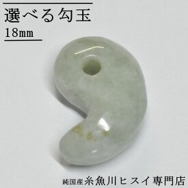 糸魚川翡翠 勾玉 18mm 糸魚川 ヒスイ 勾玉 糸魚川産 天然石 パワーストーン 選べる勾玉 お守り 魔除け 【純国産糸魚川ヒスイ専門店】【新商品】 3512