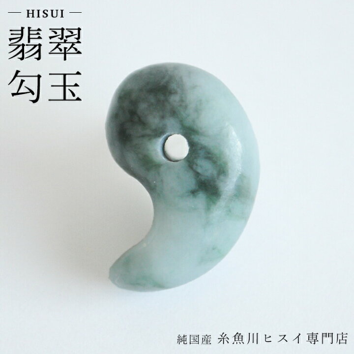 楽天市場】糸魚川翡翠勾玉 18mm 糸魚川産 ひすい 勾玉 天然石 