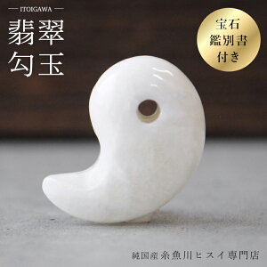 数量限定】糸魚川産ひすい勾玉（大） 桐箱入り【新潟県 翡翠 ヒスイ 