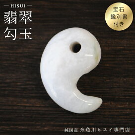 楽天市場】 翡翠 勾玉 : 純国産糸魚川ヒスイ専門店
