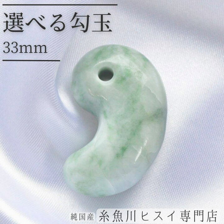 楽天市場】【限定1点モノ】 糸魚川翡翠勾玉 33mm 糸魚川 ヒスイ 勾玉 