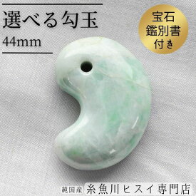 【限定1点モノ】 糸魚川翡翠 勾玉 42mm・44mm 糸魚川 ヒスイ 勾玉 糸魚川産 天然石 パワーストーン お守り 【純国産糸魚川ヒスイ専門店】 3304-20