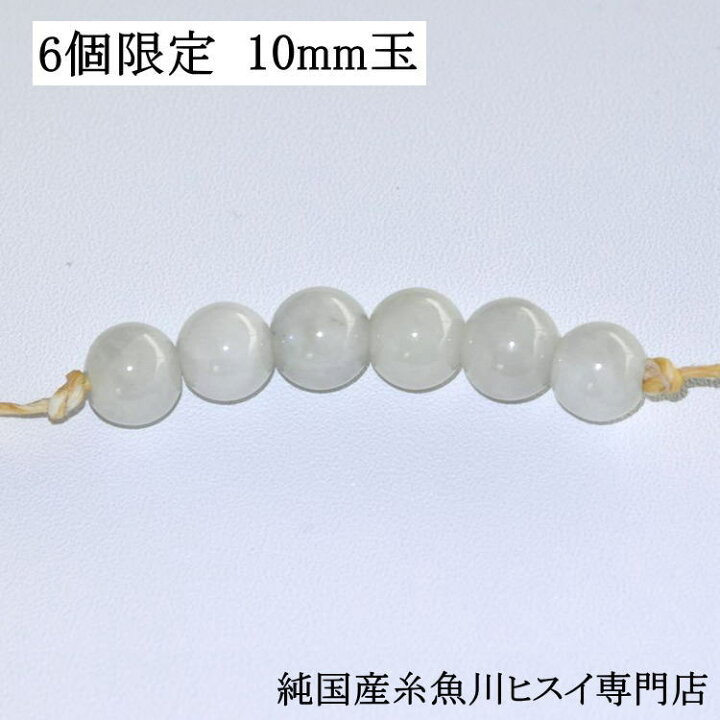 楽天市場】【6個限定】 糸魚川翡翠丸玉 ビーズ 9～9.5mm 1個 糸魚川産 