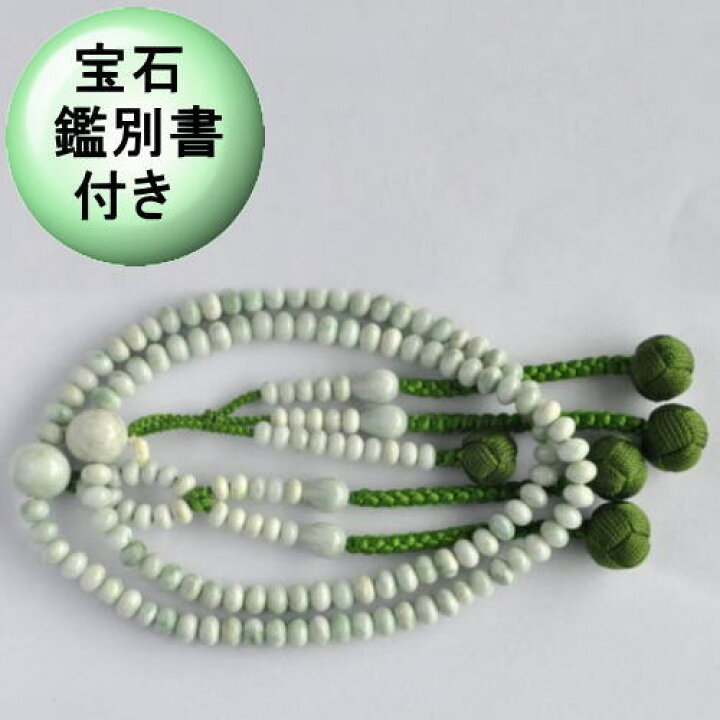 楽天市場】翡翠 数珠 日蓮宗 数珠 8寸 数珠 男性用 数珠 女性用 糸魚川 