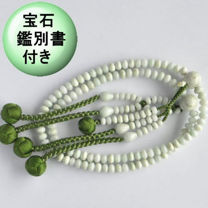 楽天市場】翡翠 数珠 日蓮宗 数珠 8寸 数珠 男性用 数珠 女性用 糸魚川 