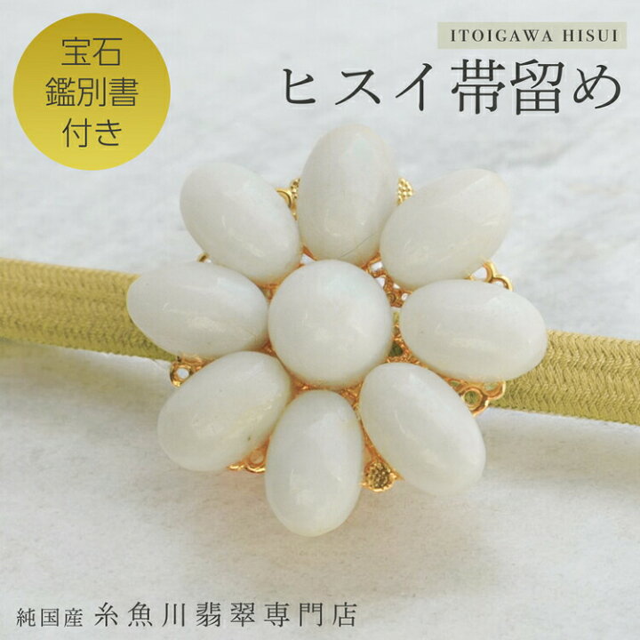 楽天市場】糸魚川翡翠帯留め 糸魚川産ヒスイ 帯留め 着物 天然石  
