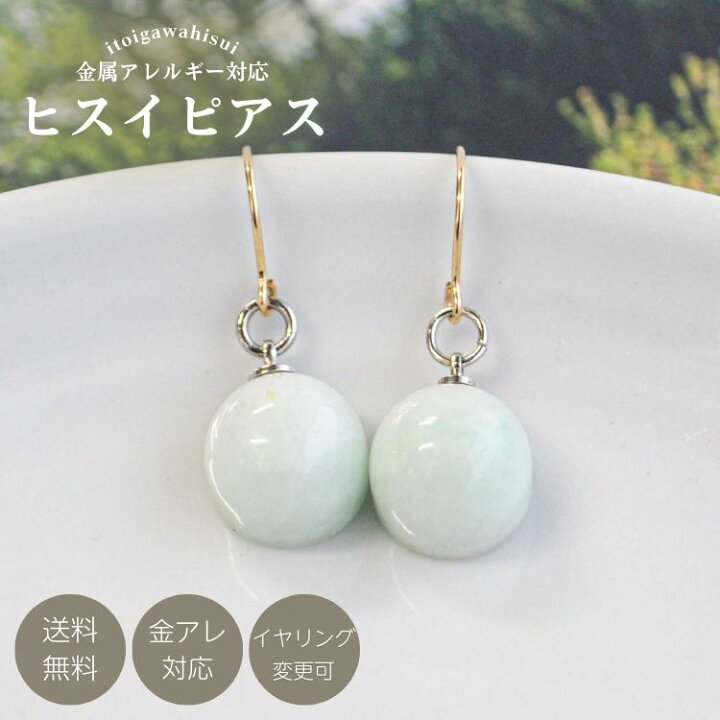 楽天市場】【スーパーSALE30％OFF】 糸魚川翡翠ピアス 丸玉半円形 12.5 