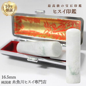 糸魚川翡翠 翡翠(ヒスイ)印鑑 16.5ミリ 高級印鑑 実印 女性 印鑑 銀行印 女性 認印 入学祝い 結婚祝い 就職祝い 糸魚川 ひすい 手彫り印鑑 実印作成 パワーストーン 天然石 2835