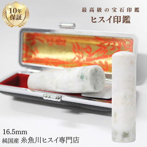 糸魚川翡翠 翡翠(ヒスイ)印鑑 16.5ミリ 高級印鑑 実印 女性 印鑑 銀行印 女性 認印 入学祝い 結婚祝い 就職祝い 糸魚川 ひすい 手彫り印鑑 実印作成 パワーストーン 天然石 3210