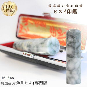 糸魚川翡翠 翡翠(ヒスイ)印鑑 16.5ミリ 高級印鑑 実印 女性 印鑑 銀行印 女性 認印 入学祝い 結婚祝い 就職祝い 糸魚川 ひすい 手彫り印鑑 実印作成 パワーストーン 天然石 1006