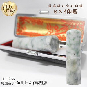 糸魚川翡翠 翡翠(ヒスイ)印鑑 16.5ミリ 高級印鑑 実印 女性 印鑑 銀行印 女性 認印 入学祝い 結婚祝い 就職祝い 糸魚川 ひすい 手彫り印鑑 実印作成 パワーストーン 天然石 1018