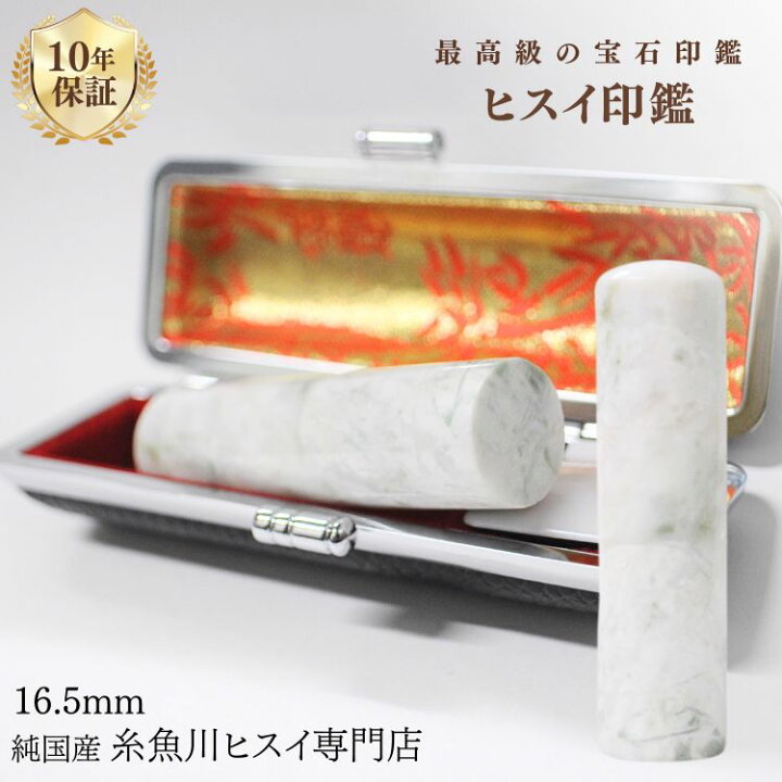 楽天市場】糸魚川翡翠 翡翠（ヒスイ）印鑑 16.5mm 高級印鑑 実印 銀行 