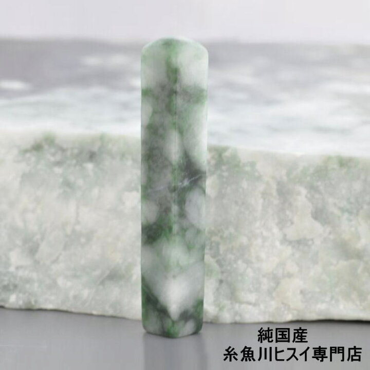 楽天市場】【スーパーSALE30％OFF】 翡翠 落款印 糸魚川翡翠 印鑑 8 