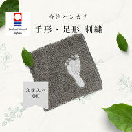 敬老の日 手形足形 刺繍 ハンカチ 今治タオル オーダーメイド 名入れ 出産祝い 孫 祖父母 母の日 誕生日 …